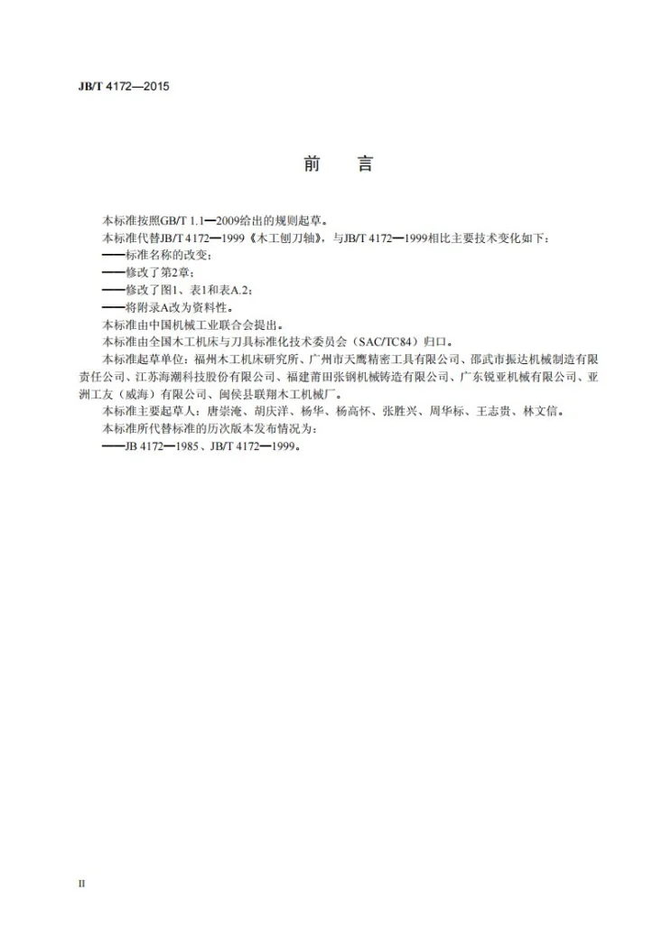 JB/T 4172-2015 木工直刃刨刀轴第3页预览图