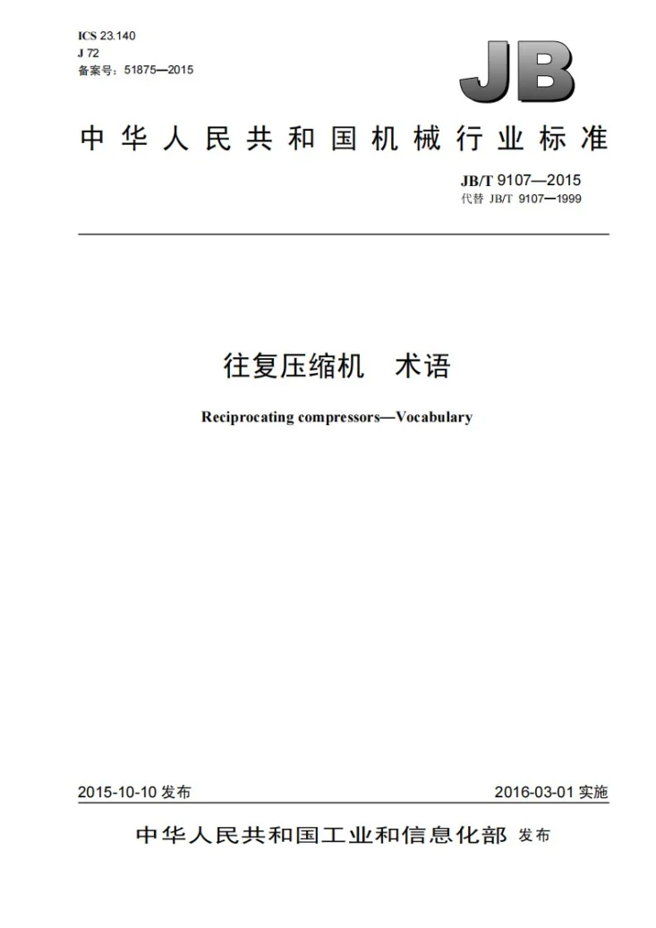 JB/T 9107-2015 往复压缩机 术语第1页预览图