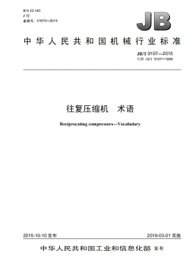 JB/T 9107-2015预览图