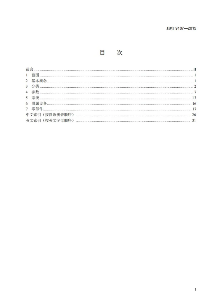 JB/T 9107-2015 往复压缩机 术语第2页预览图