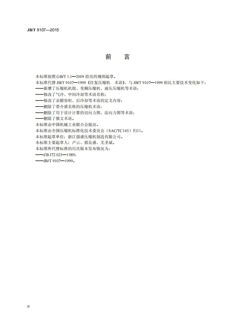 JB/T 9107-2015 往复压缩机 术语第3页预览图