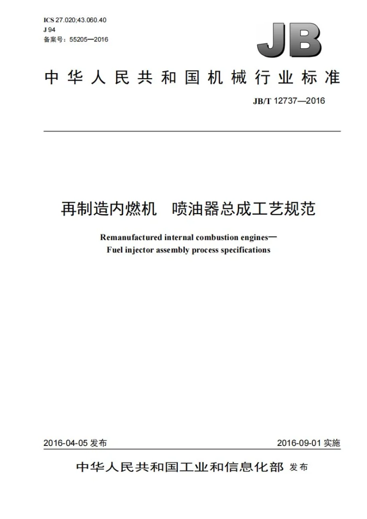 JB/T 12737-2016 再制造内燃机 喷油器总成工艺规范第1页预览图