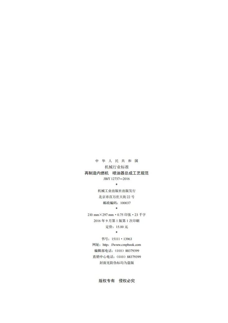 JB/T 12737-2016 再制造内燃机 喷油器总成工艺规范第2页预览图