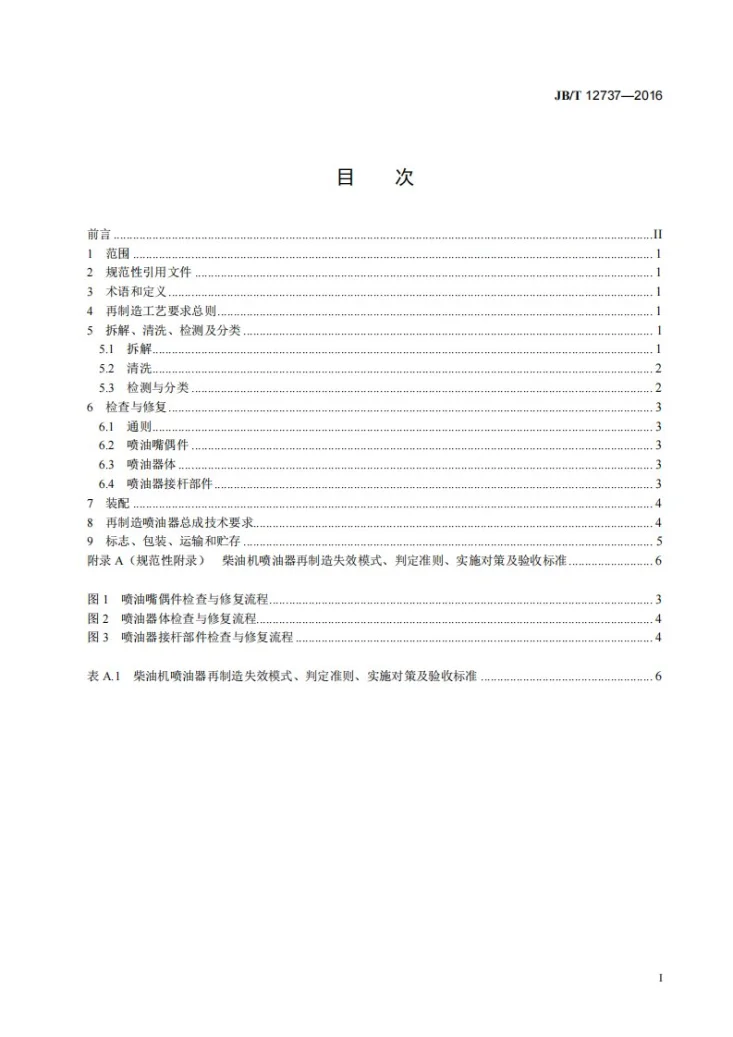 JB/T 12737-2016 再制造内燃机 喷油器总成工艺规范第3页预览图