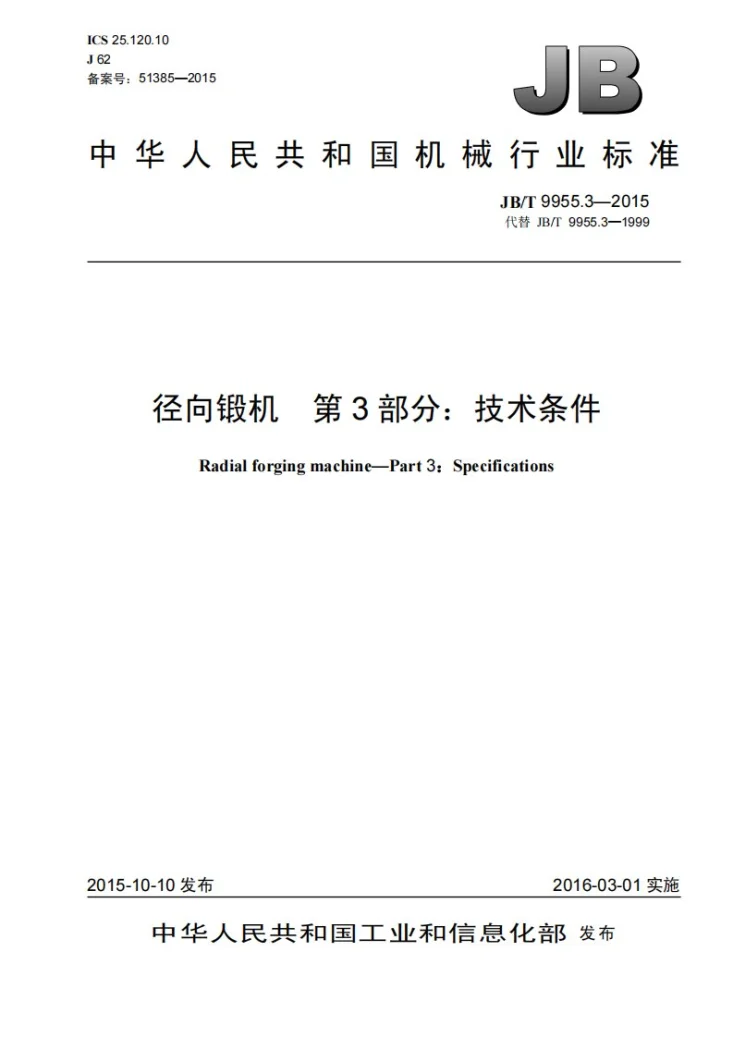 JB/T 9955.3-2015 径向锻机 第3部分：技术条件第1页预览图