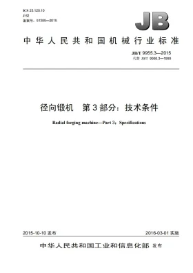 JB/T 9955.3-2015预览图