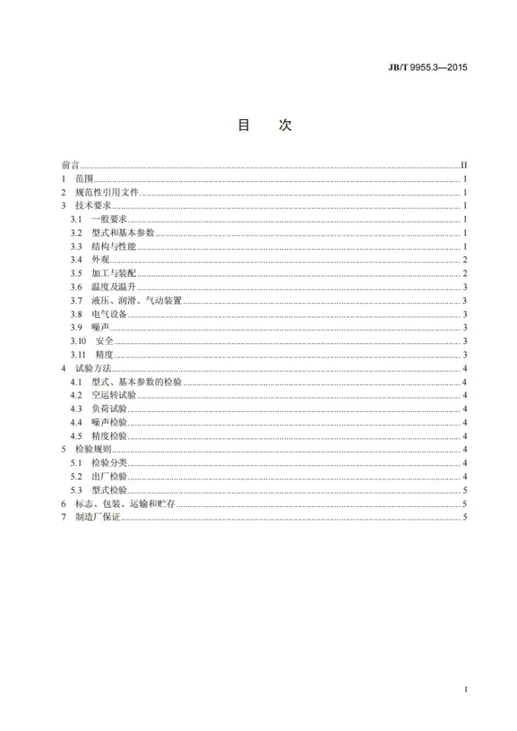 JB/T 9955.3-2015 径向锻机 第3部分：技术条件第2页预览图