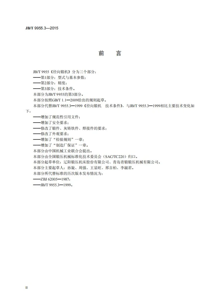 JB/T 9955.3-2015 径向锻机 第3部分：技术条件第3页预览图