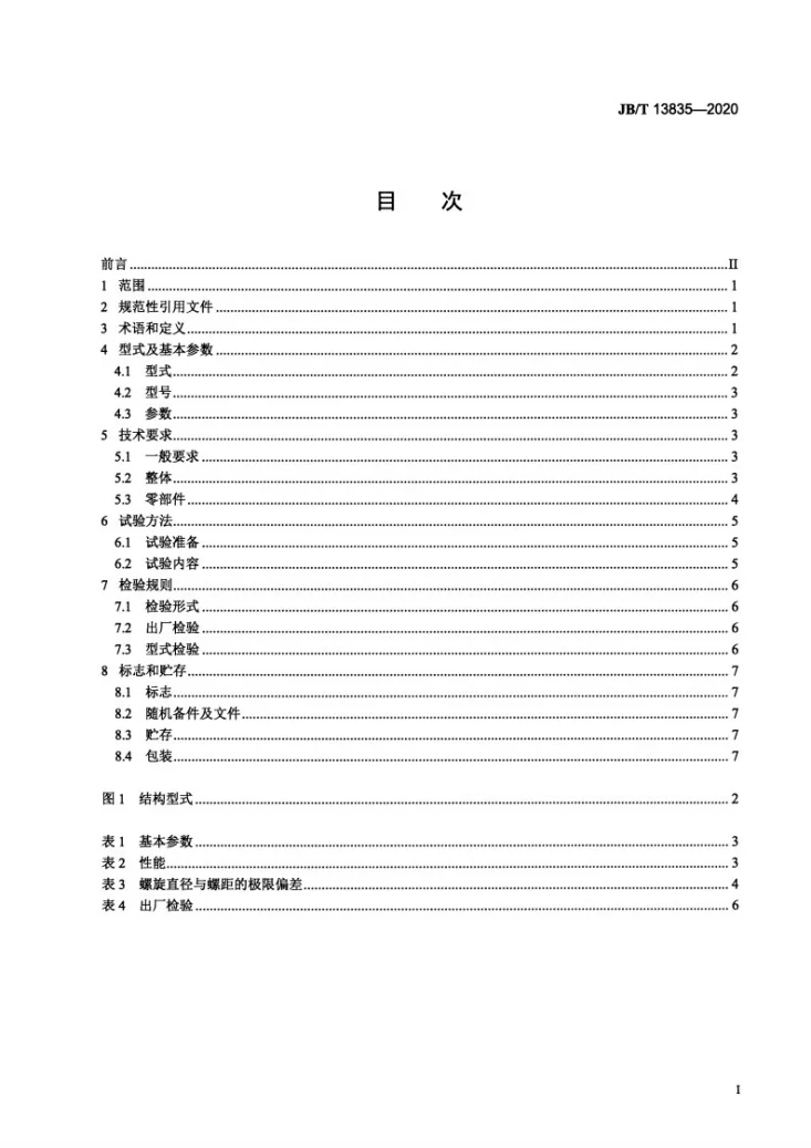 JB/T 13835-2020 城镇化粪池粪渣清掏、清运设备第2页预览图