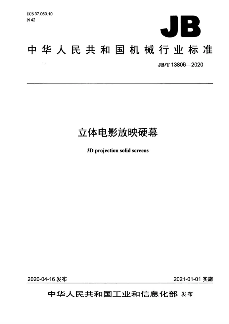 JB/T 13806-2020 立体电影放映硬幕第1页预览图