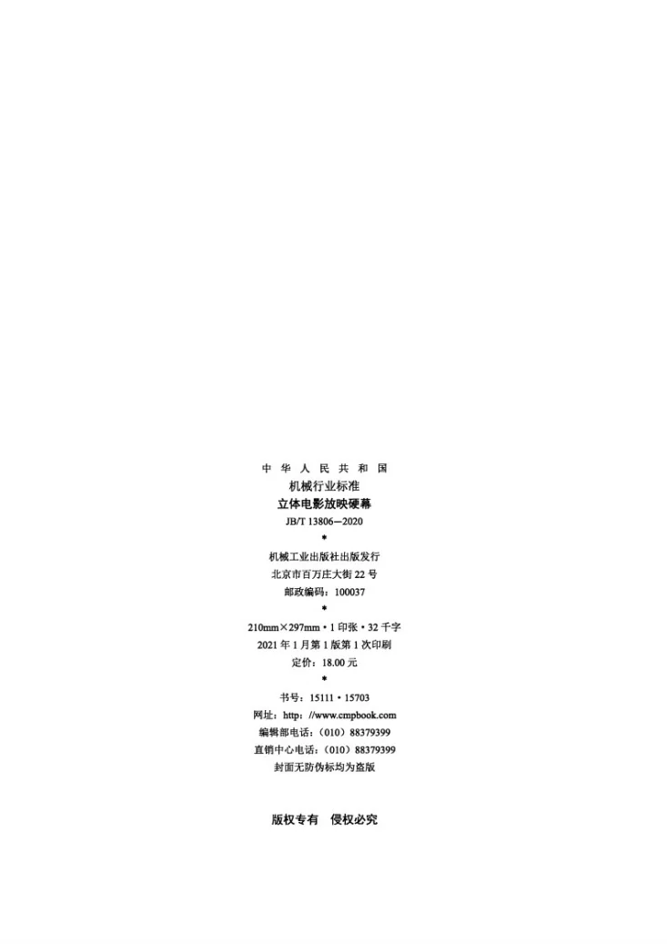 JB/T 13806-2020 立体电影放映硬幕第2页预览图