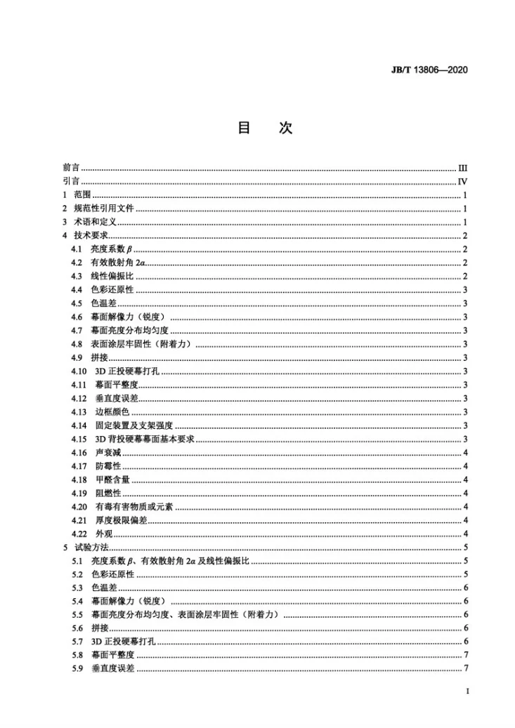 JB/T 13806-2020 立体电影放映硬幕第3页预览图