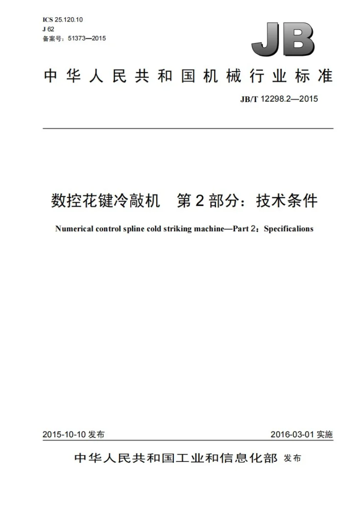 JB/T 12298.2-2015 数控花键冷敲机 第2部分：技术条件第1页预览图