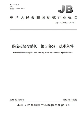 JB/T 12298.2-2015预览图