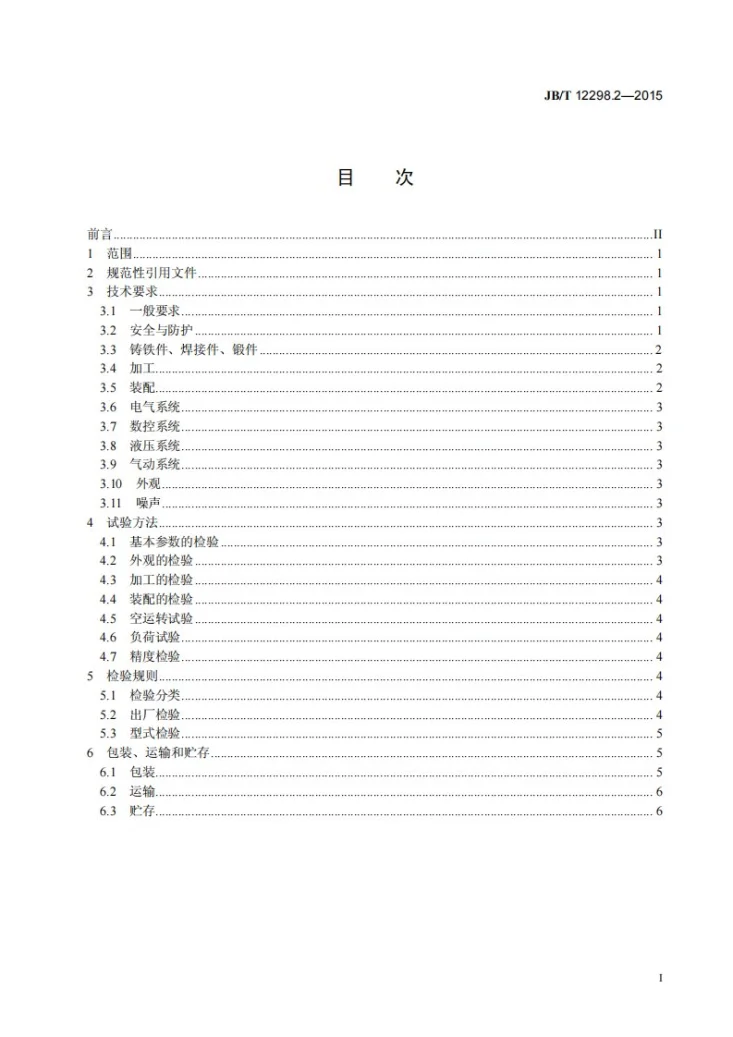 JB/T 12298.2-2015 数控花键冷敲机 第2部分：技术条件第2页预览图
