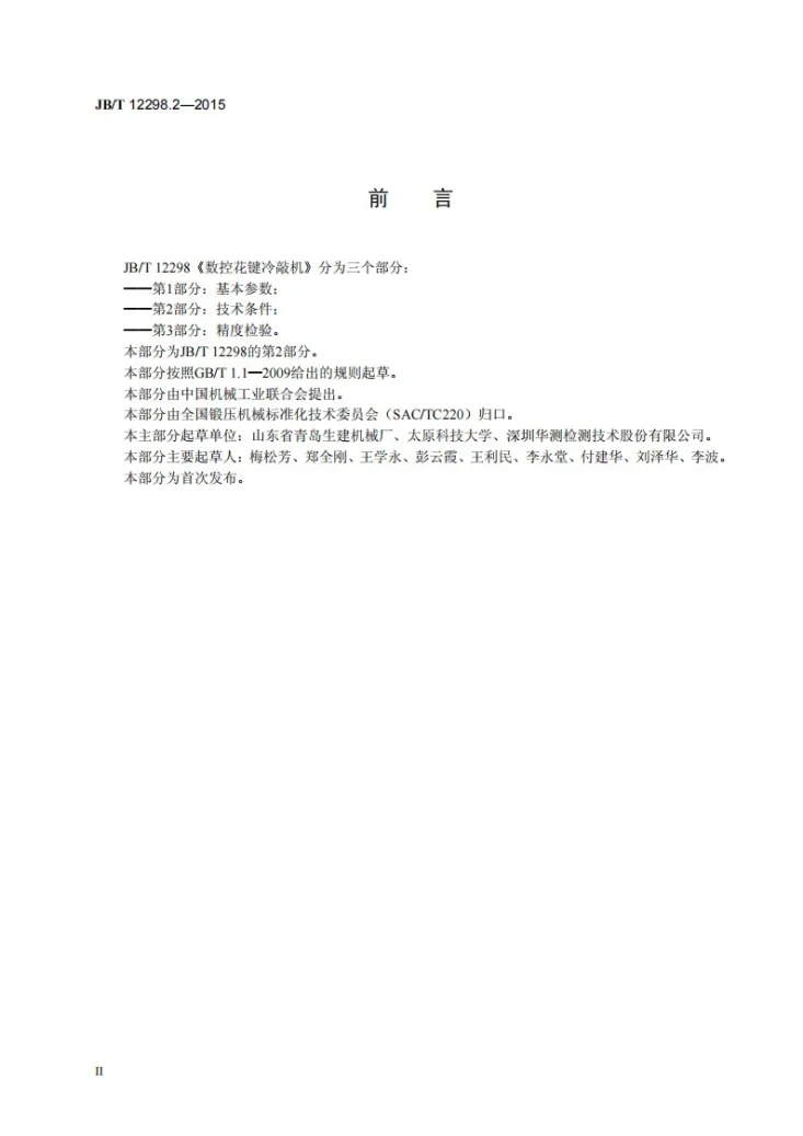 JB/T 12298.2-2015 数控花键冷敲机 第2部分：技术条件第3页预览图