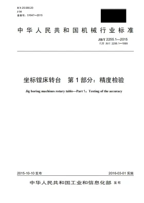 JB/T 2255.1-2015预览图