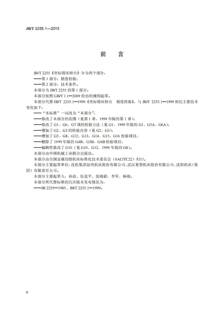 JB/T 2255.1-2015 坐标镗床转台 第1部分：精度检验第3页预览图