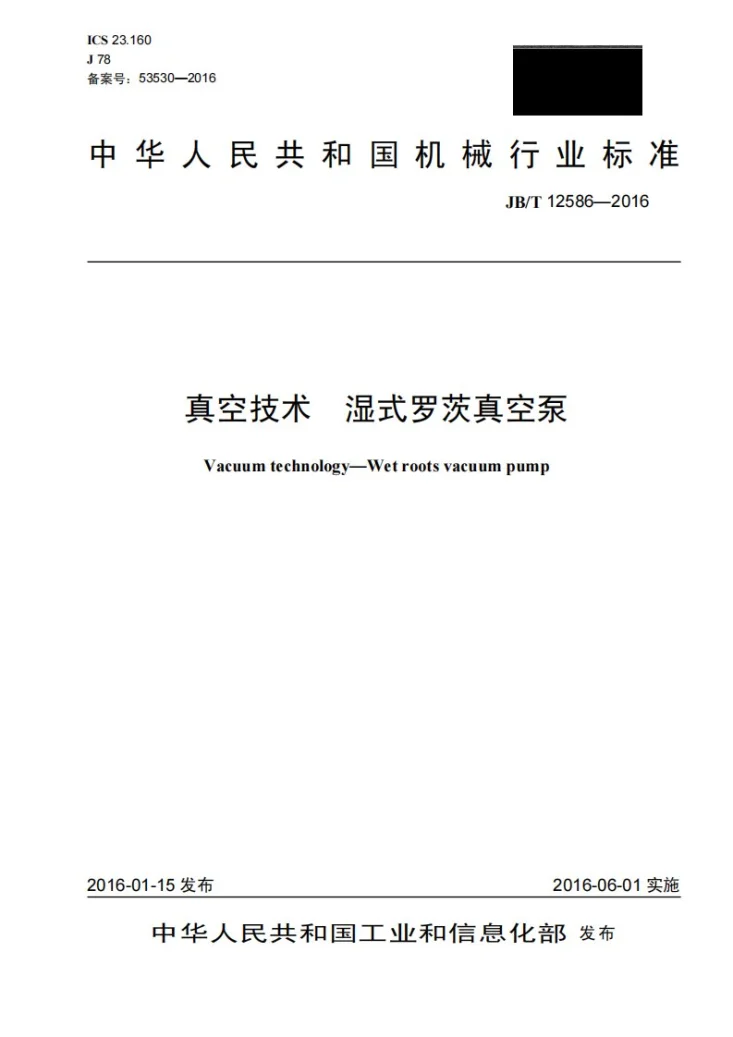 JB/T 12586-2016 真空技术 湿式罗茨真空泵第1页预览图