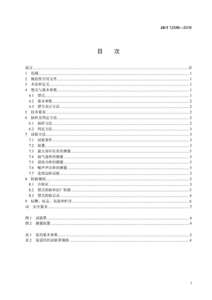 JB/T 12586-2016 真空技术 湿式罗茨真空泵第3页预览图