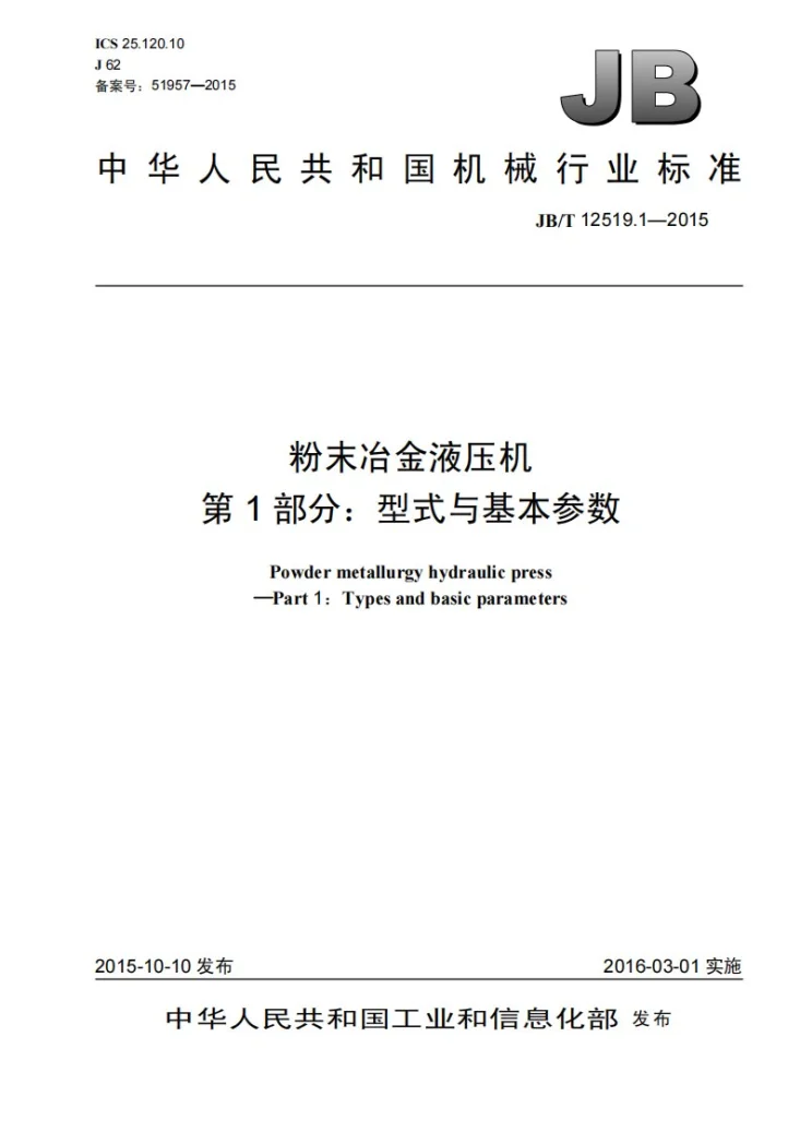 JB/T 12519.1-2015 粉末冶金液压机 第1部分：型式与基本参数第1页预览图