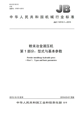 JB/T 12519.1-2015预览图