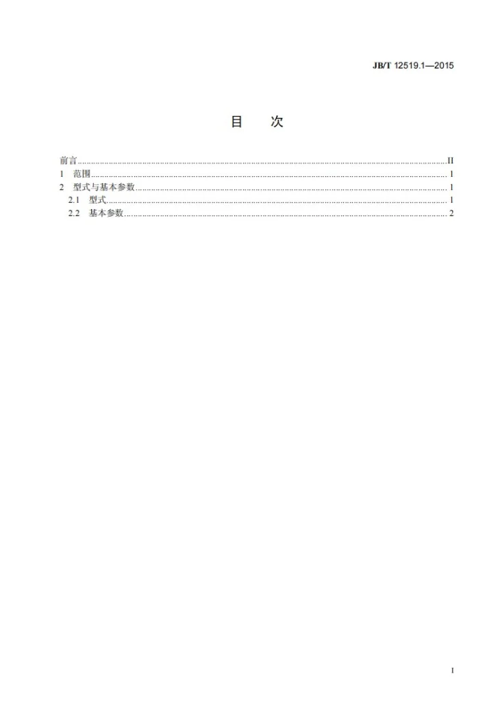 JB/T 12519.1-2015 粉末冶金液压机 第1部分：型式与基本参数第2页预览图