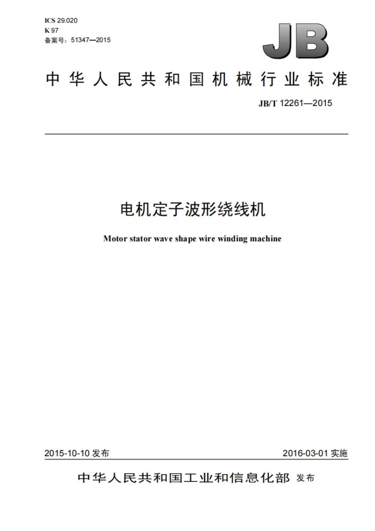 JB/T 12261-2015 电机定子波形绕线机第1页预览图