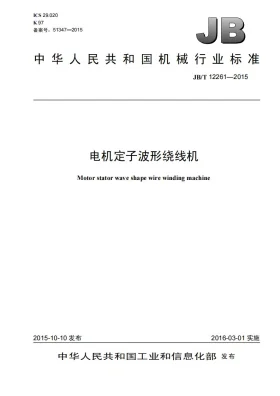 JB/T 12261-2015预览图