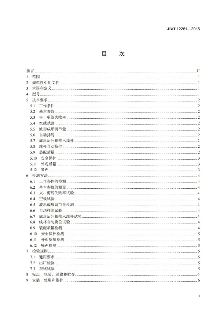 JB/T 12261-2015 电机定子波形绕线机第2页预览图
