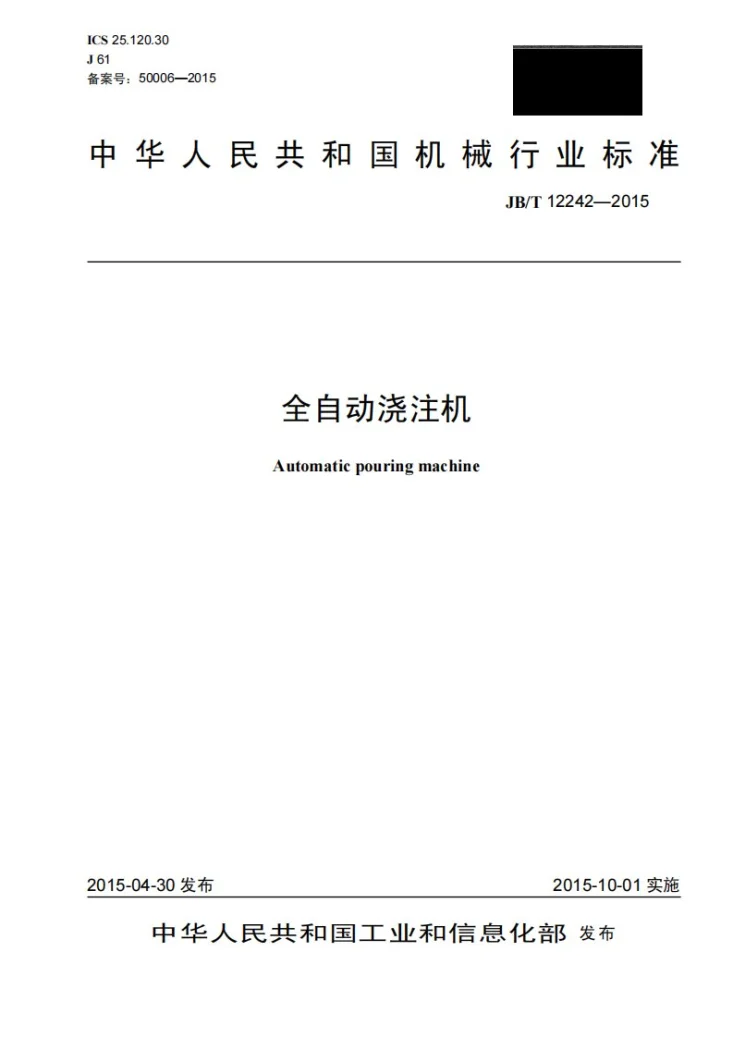 JB/T 12242-2015 全自动浇注机第1页预览图