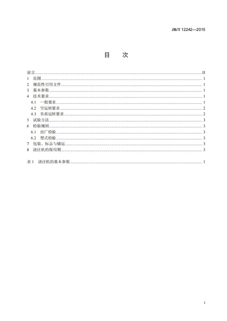 JB/T 12242-2015 全自动浇注机第2页预览图