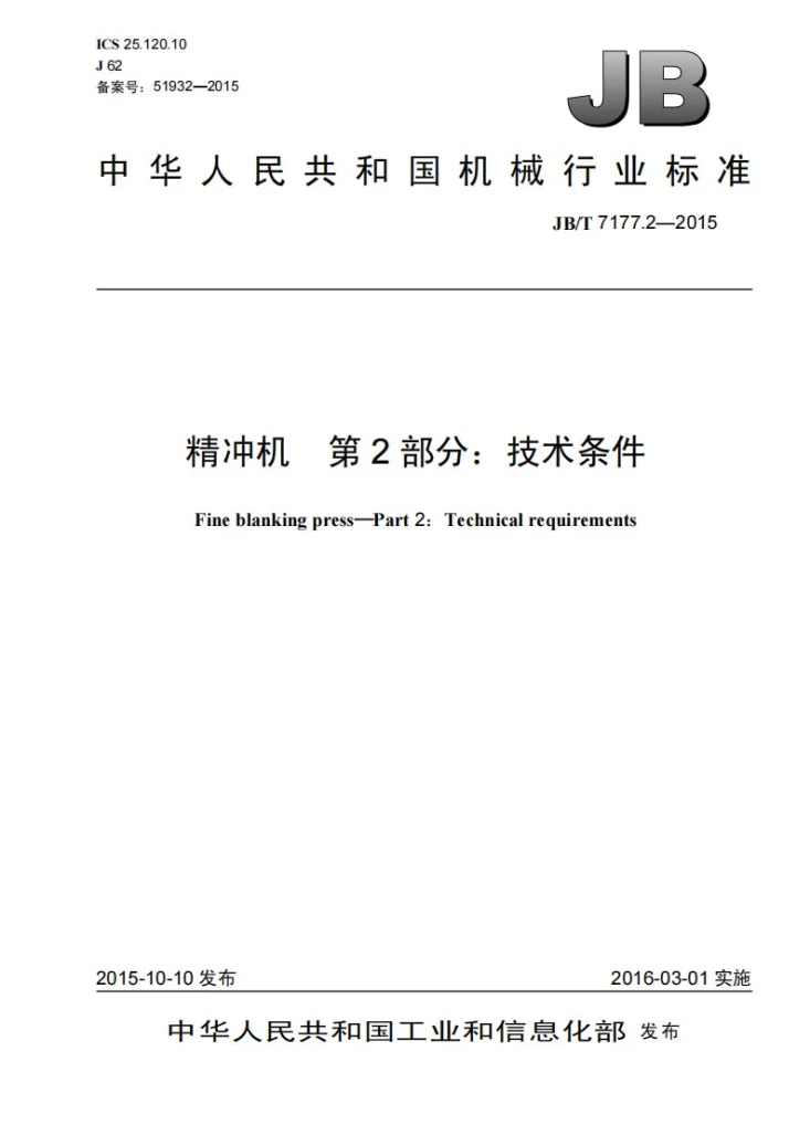 JB/T 7177.2-2015 精冲机 第2部分：技术条件第1页预览图