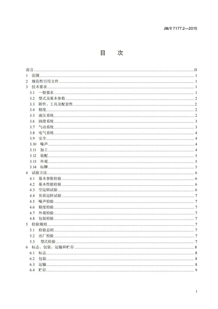 JB/T 7177.2-2015 精冲机 第2部分：技术条件第2页预览图