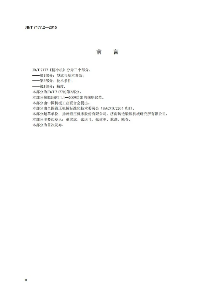 JB/T 7177.2-2015 精冲机 第2部分：技术条件第3页预览图