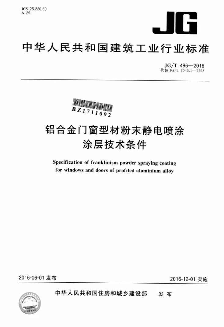 JG/T 496-2016 铝合金门窗型材粉末静电喷涂涂层技术条件第1页预览图