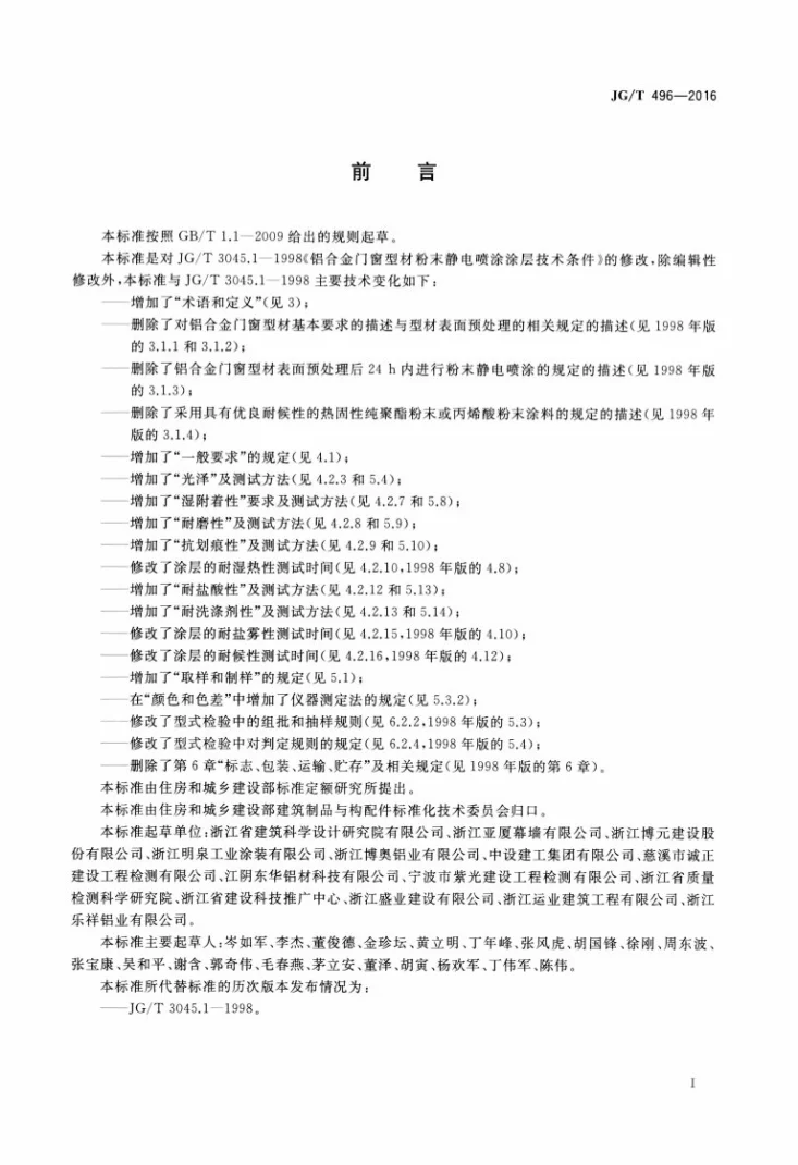 JG/T 496-2016 铝合金门窗型材粉末静电喷涂涂层技术条件第2页预览图