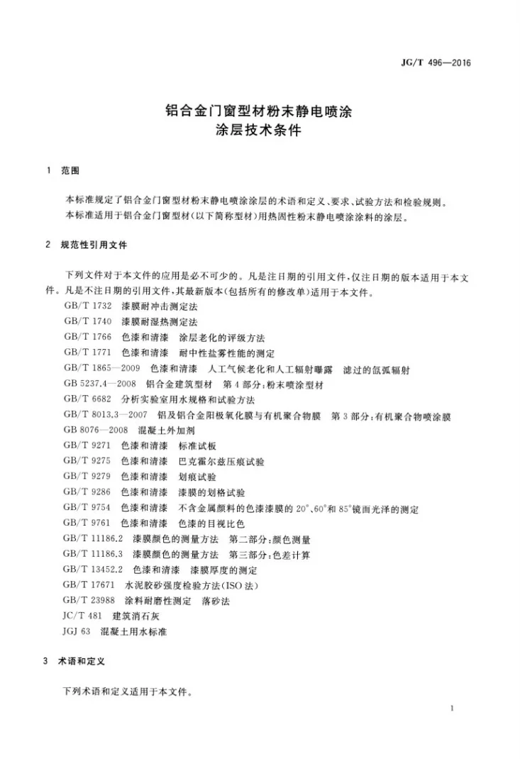 JG/T 496-2016 铝合金门窗型材粉末静电喷涂涂层技术条件第3页预览图