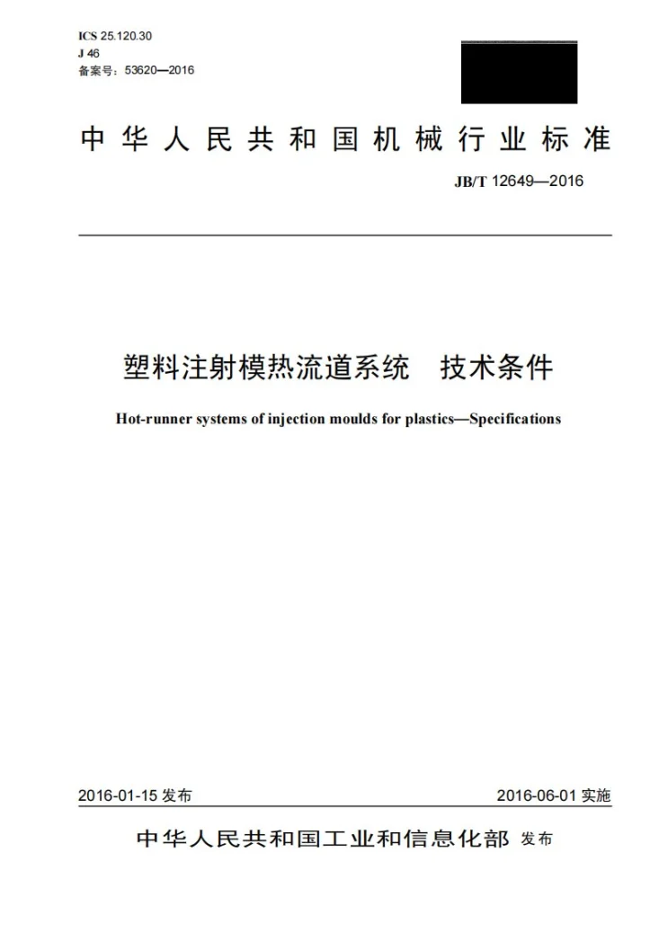 JB/T 12649-2016 塑料注射模热流道系统 技术条件第1页预览图