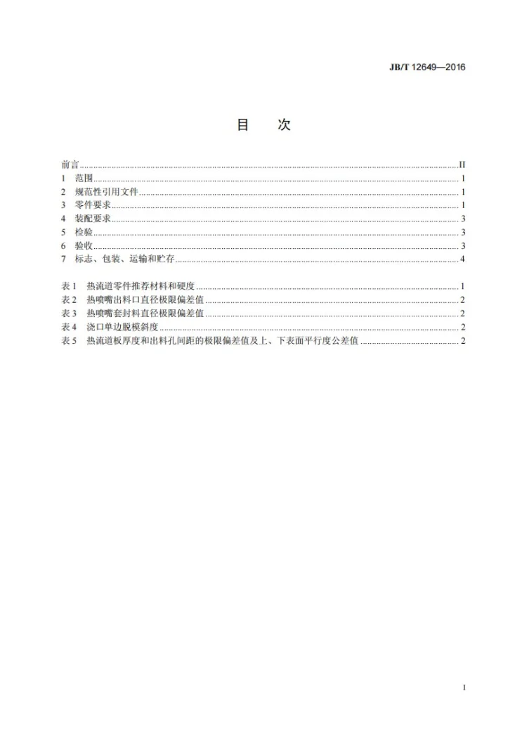 JB/T 12649-2016 塑料注射模热流道系统 技术条件第3页预览图