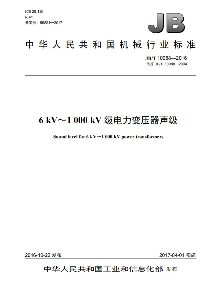 JB/T 10088-2016 6kV～1000kV级电力变压器声级第1页预览图