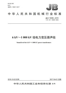 JB/T 10088-2016预览图