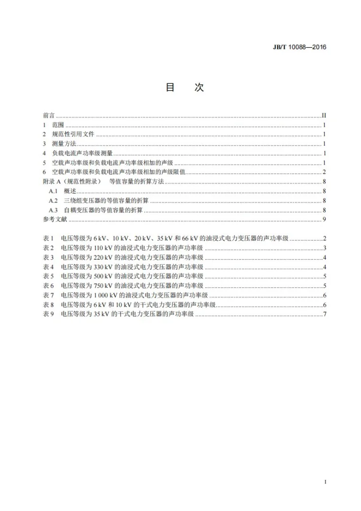 JB/T 10088-2016 6kV～1000kV级电力变压器声级第2页预览图