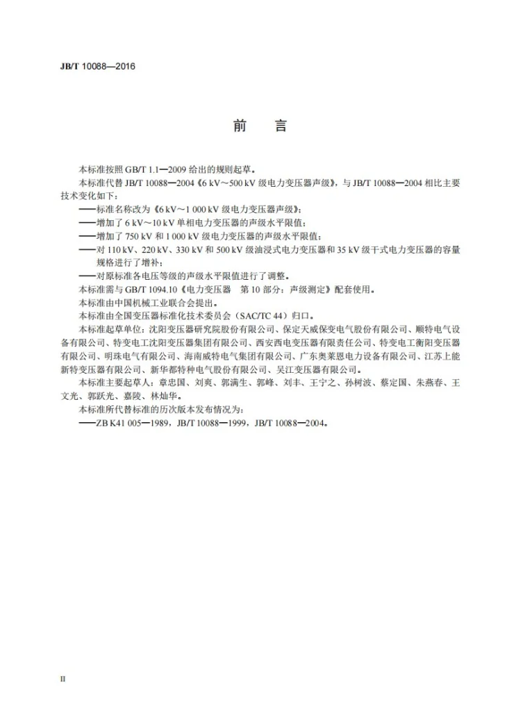 JB/T 10088-2016 6kV～1000kV级电力变压器声级第3页预览图