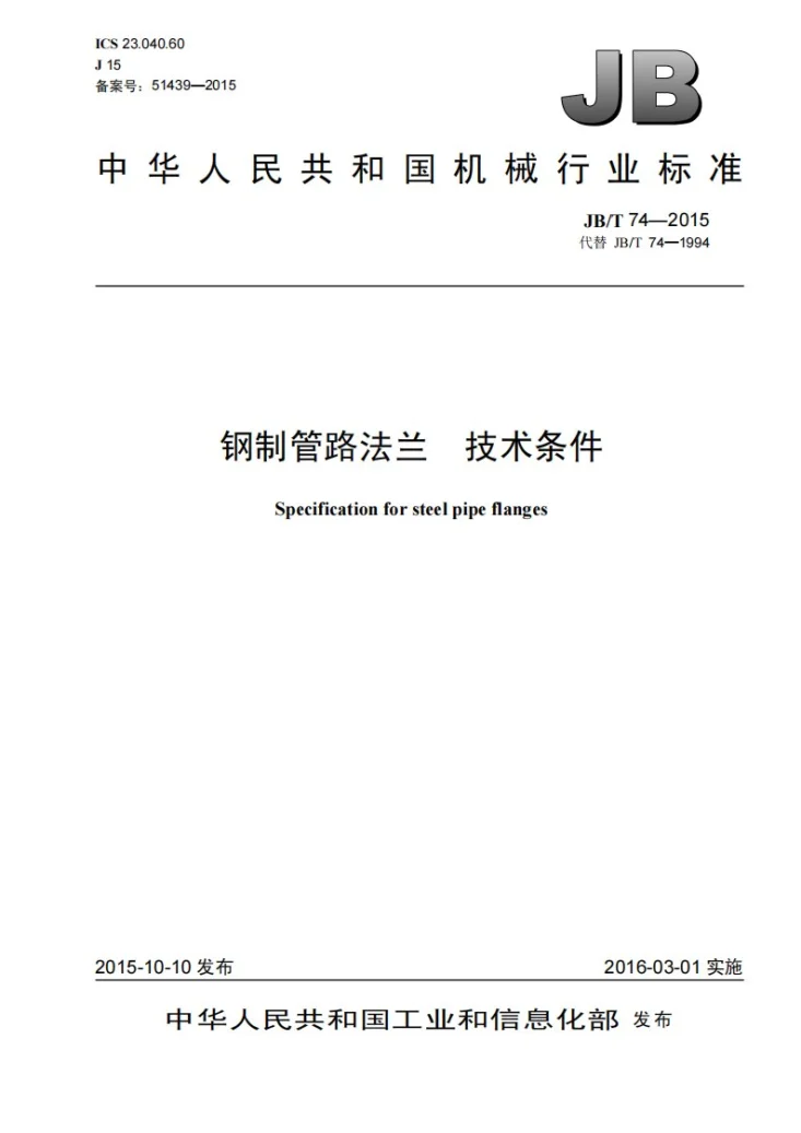 JB/T 74-2015 钢制管路法兰 技术条件第1页预览图