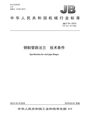 JB/T 74-2015预览图