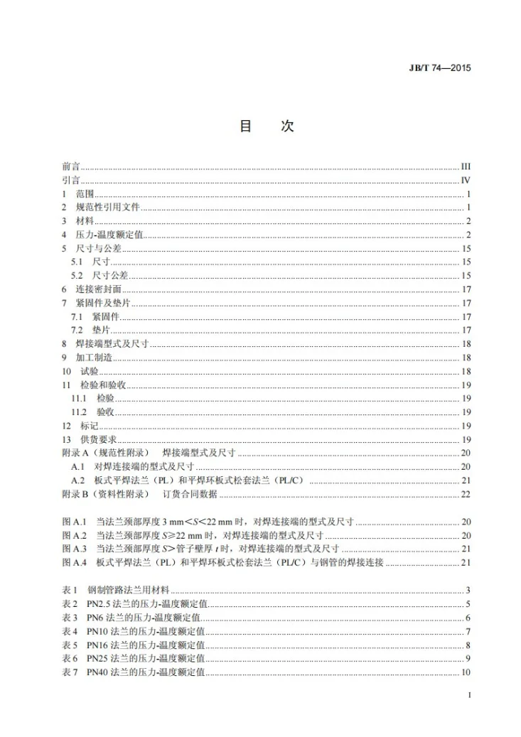 JB/T 74-2015 钢制管路法兰 技术条件第3页预览图