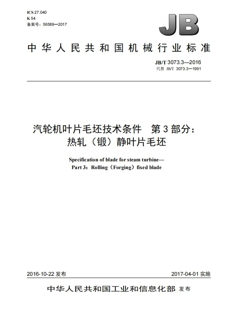 JB/T 3073.3-2016 汽轮机叶片毛坯技术条件 第3部分: 热轧(锻)静叶片毛坯第1页预览图