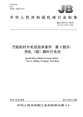 JB/T 3073.3-2016预览图