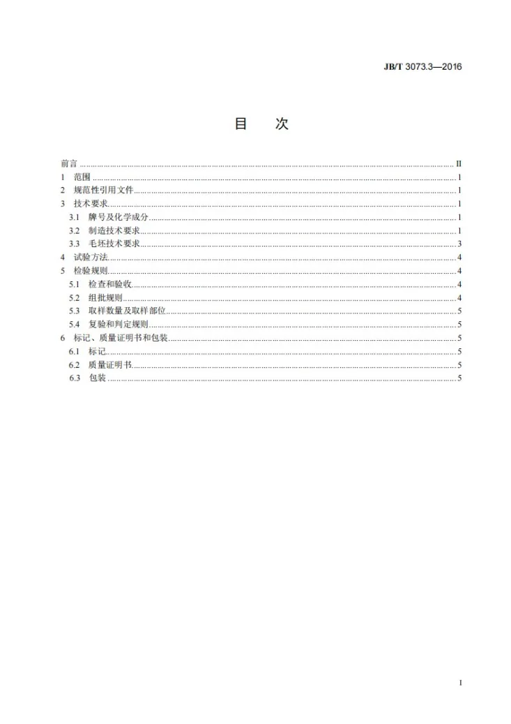JB/T 3073.3-2016 汽轮机叶片毛坯技术条件 第3部分: 热轧(锻)静叶片毛坯第2页预览图